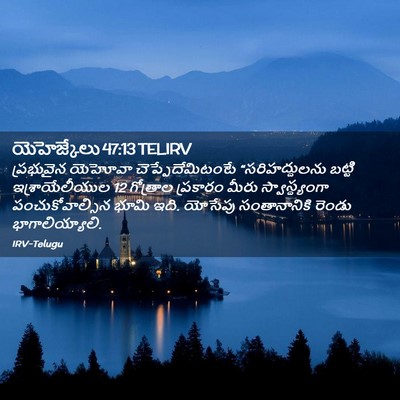 Picture 02 - యెహెజ్కేలు 47:13 TELIRV - ప్రభువైన యెహోవా - Bible Verse Picture