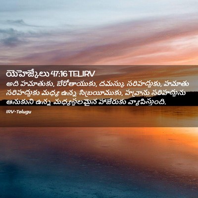 Picture 02 - యెహెజ్కేలు 47:16 TELIRV - అది హమాతుకు, - Bible Verse Picture