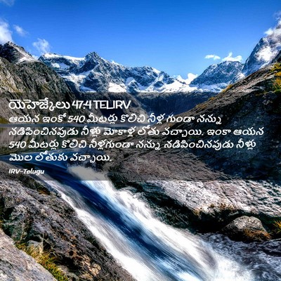 Picture 02 - యెహెజ్కేలు 47:4 TELIRV - ఆయన ఇంకో 540 మీటర్లు - Bible Verse Picture