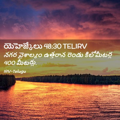 Picture 02 - యెహెజ్కేలు 48:30 TELIRV - నగర వైశాల్యం - Bible Verse Picture