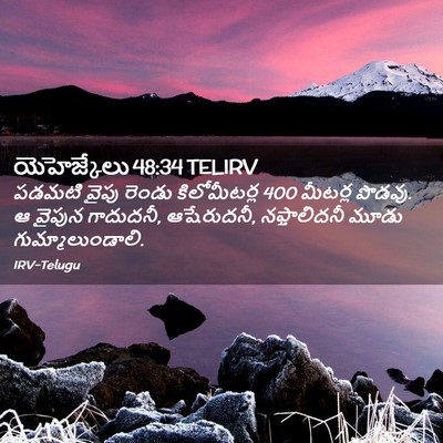 Picture 02 - యెహెజ్కేలు 48:34 TELIRV - పడమటి వైపు రెండు - Bible Verse Picture