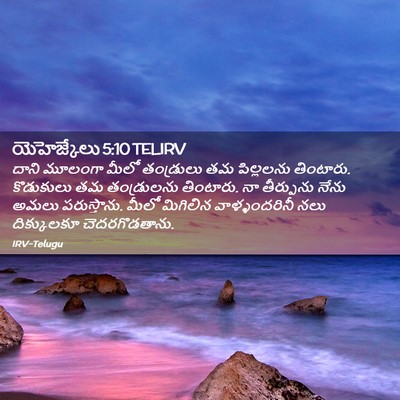 Picture 02 - యెహెజ్కేలు 5:10 TELIRV - దాని మూలంగా మీలో - Bible Verse Picture
