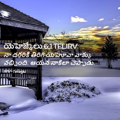 Picture 02 - యెహెజ్కేలు 6:1 TELIRV - నా దగ్గరికి - Bible Verse Picture