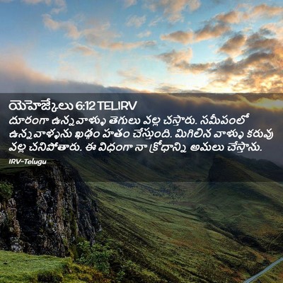 Picture 02 - యెహెజ్కేలు 6:12 TELIRV - దూరంగా ఉన్నవాళ్ళు - Bible Verse Picture