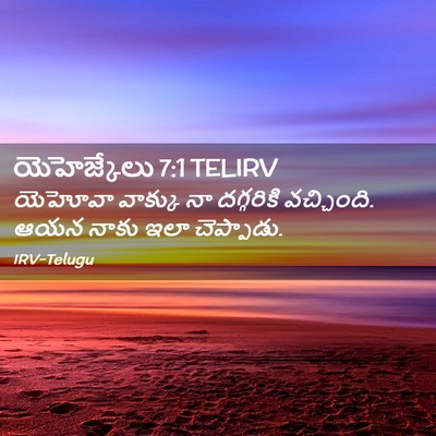 Picture 02 - యెహెజ్కేలు 7:1 TELIRV - యెహోవా వాక్కు నా - Bible Verse Picture