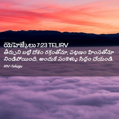 Picture 02 - యెహెజ్కేలు 7:23 TELIRV - తీర్పుని బట్టి - Bible Verse Picture