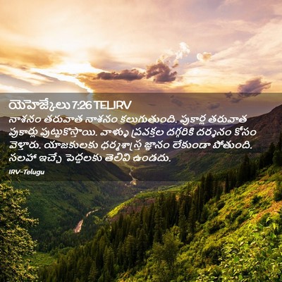 Picture 02 - యెహెజ్కేలు 7:26 TELIRV - నాశనం తరువాత - Bible Verse Picture