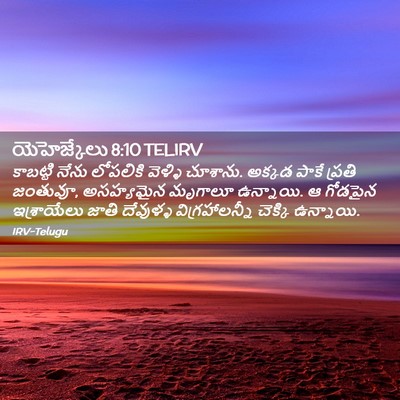 Picture 02 - యెహెజ్కేలు 8:10 TELIRV - కాబట్టి నేను - Bible Verse Picture