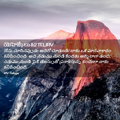 Picture 02 - యెహెజ్కేలు 8:2 TELIRV - నేను చూసినప్పుడు - Bible Verse Picture