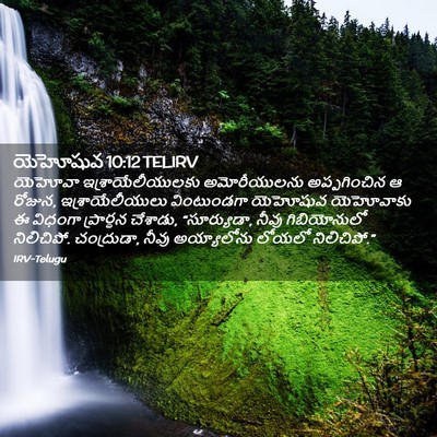 Picture 02 - యెహోషువ 10:12 TELIRV - యెహోవా - Bible Verse Picture