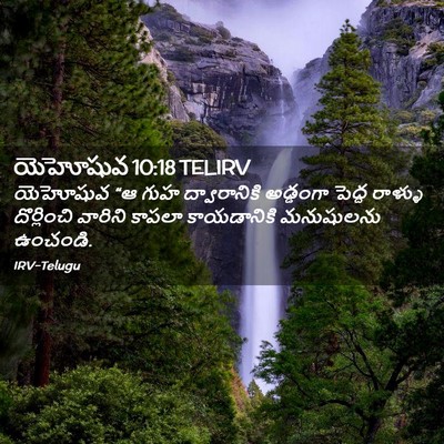 Picture 02 - యెహోషువ 10:18 TELIRV - యెహోషువ “ఆ గుహ - Bible Verse Picture