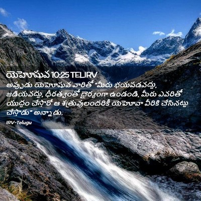 Picture 02 - యెహోషువ 10:25 TELIRV - అప్పుడు యెహోషువ - Bible Verse Picture