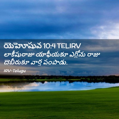Picture 02 - యెహోషువ 10:4 TELIRV - లాకీషురాజు - Bible Verse Picture
