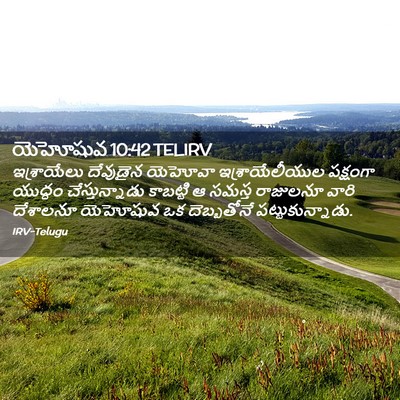 Picture 02 - యెహోషువ 10:42 TELIRV - ఇశ్రాయేలు దేవుడైన - Bible Verse Picture