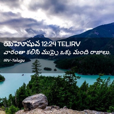 Picture 02 - యెహోషువ 12:24 TELIRV - వారంతా కలిసి - Bible Verse Picture
