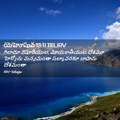 Picture 02 - యెహోషువ 13:11 TELIRV - గిలాదూ గెషూరీయుల, - Bible Verse Picture