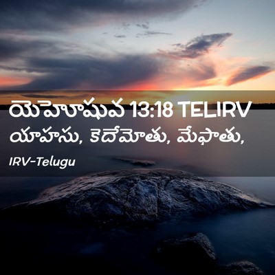 Picture 02 - యెహోషువ 13:18 TELIRV - యాహసు, కెదేమోతు, - Bible Verse Picture