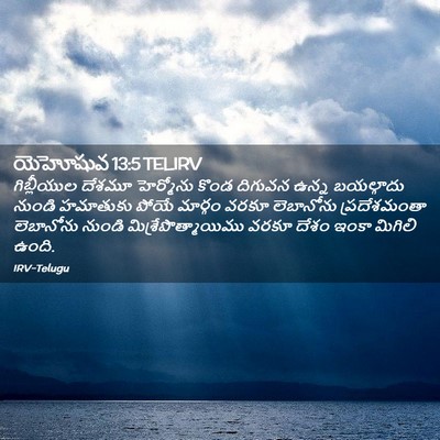 Picture 02 - యెహోషువ 13:5 TELIRV - గిబ్లీయుల దేశమూ - Bible Verse Picture