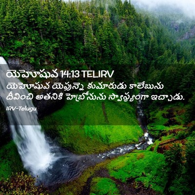Picture 02 - యెహోషువ 14:13 TELIRV - యెహోషువ యెఫున్నె - Bible Verse Picture