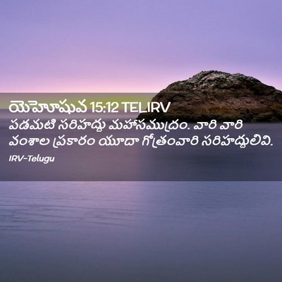 Picture 02 - యెహోషువ 15:12 TELIRV - పడమటి సరిహద్దు - Bible Verse Picture