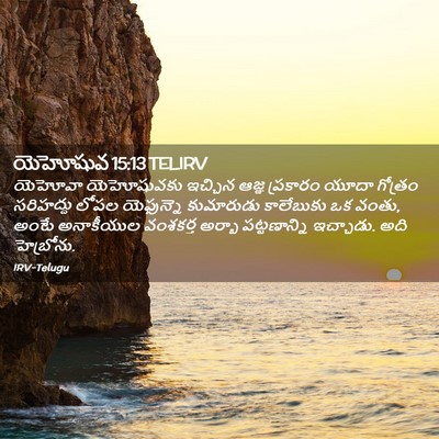 Picture 02 - యెహోషువ 15:13 TELIRV - యెహోవా యెహోషువకు - Bible Verse Picture