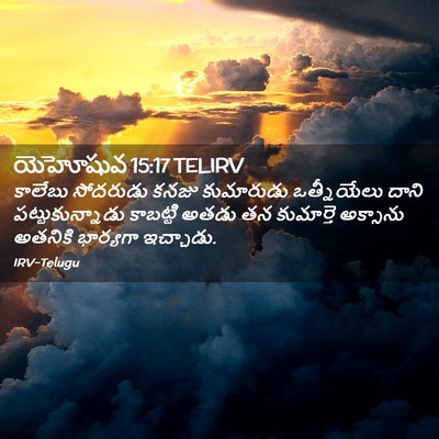 Picture 02 - యెహోషువ 15:17 TELIRV - కాలేబు సోదరుడు - Bible Verse Picture
