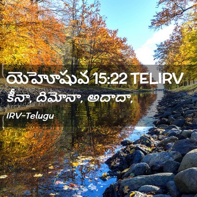 Picture 02 - యెహోషువ 15:22 TELIRV - కీనా, దిమోనా, - Bible Verse Picture