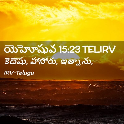 Picture 02 - యెహోషువ 15:23 TELIRV - కెదెషు, హాసోరు, - Bible Verse Picture