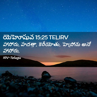 Picture 02 - యెహోషువ 15:25 TELIRV - హాసోరు, హదత్తా, - Bible Verse Picture