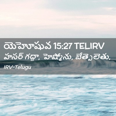 Picture 02 - యెహోషువ 15:27 TELIRV - హసర్ గద్దా, - Bible Verse Picture