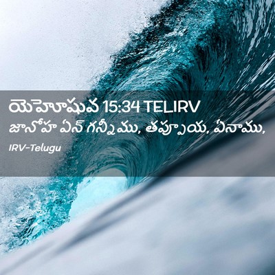 Picture 02 - యెహోషువ 15:34 TELIRV - జానోహ ఏన్ గన్నీము, - Bible Verse Picture