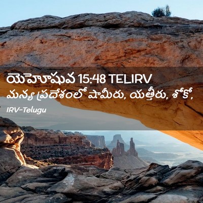 Picture 02 - యెహోషువ 15:48 TELIRV - మన్య ప్రదేశంలో - Bible Verse Picture