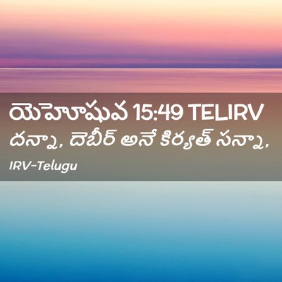 Picture 02 - యెహోషువ 15:49 TELIRV - దన్నా, దెబీర్ అనే - Bible Verse Picture