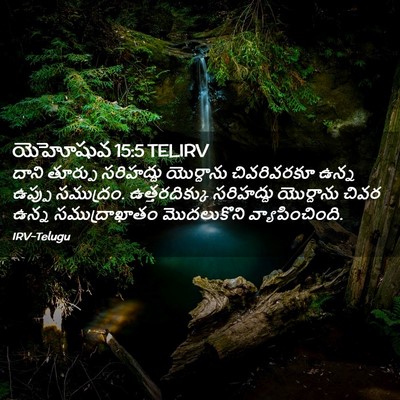 Picture 02 - యెహోషువ 15:5 TELIRV - దాని తూర్పు - Bible Verse Picture