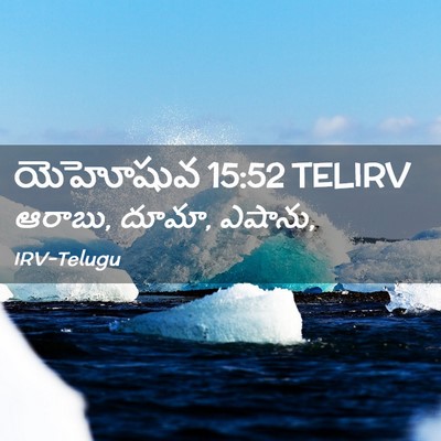Picture 02 - యెహోషువ 15:52 TELIRV - ఆరాబు, దూమా, - Bible Verse Picture