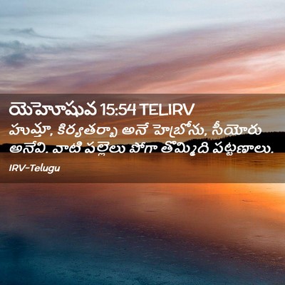 Picture 02 - యెహోషువ 15:54 TELIRV - హుమ్తా, - Bible Verse Picture