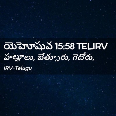 Picture 02 - యెహోషువ 15:58 TELIRV - హల్హూలు, బేత్సూరు, - Bible Verse Picture