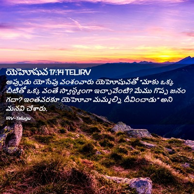 Picture 02 - యెహోషువ 17:14 TELIRV - అప్పుడు యోసేపు - Bible Verse Picture