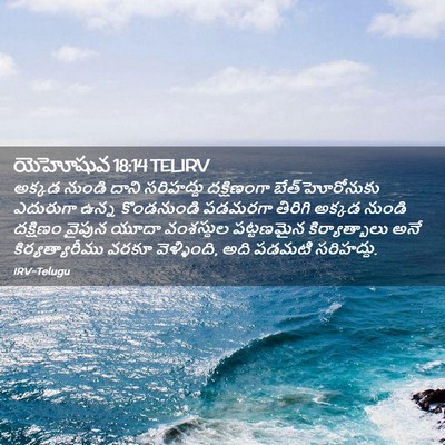 Picture 02 - యెహోషువ 18:14 TELIRV - అక్కడ నుండి దాని - Bible Verse Picture