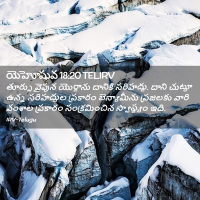 Picture 02 - యెహోషువ 18:20 TELIRV - తూర్పు వైపున - Bible Verse Picture