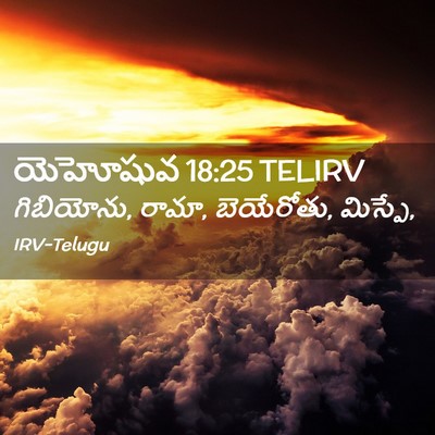 Picture 02 - యెహోషువ 18:25 TELIRV - గిబియోను, రామా, - Bible Verse Picture