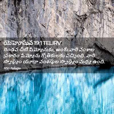Picture 02 - యెహోషువ 19:1 TELIRV - రెండవ చీటి - Bible Verse Picture