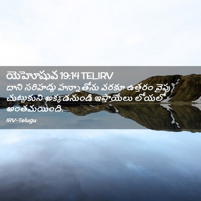Picture 02 - యెహోషువ 19:14 TELIRV - దాని సరిహద్దు - Bible Verse Picture