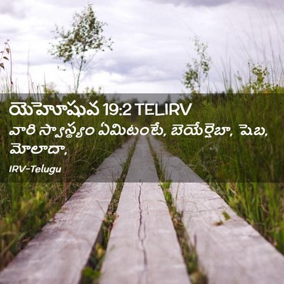 Picture 02 - యెహోషువ 19:2 TELIRV - వారి స్వాస్థ్యం - Bible Verse Picture