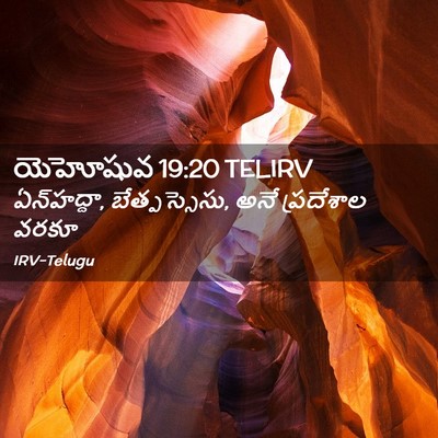 Picture 02 - యెహోషువ 19:20 TELIRV - ఏన్‌హద్దా, - Bible Verse Picture