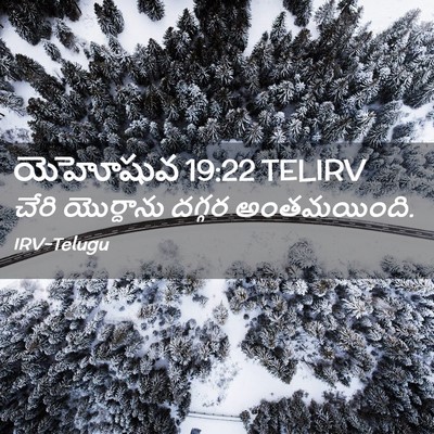 Picture 02 - యెహోషువ 19:22 TELIRV - చేరి యొర్దాను - Bible Verse Picture