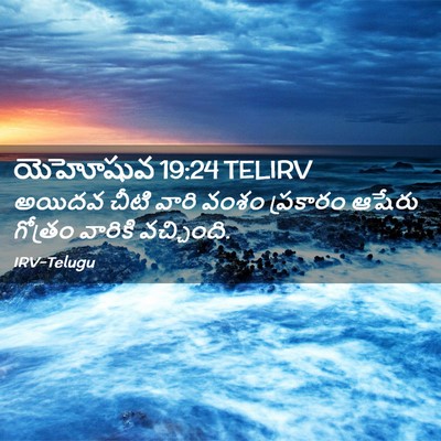 Picture 02 - యెహోషువ 19:24 TELIRV - అయిదవ చీటి వారి - Bible Verse Picture