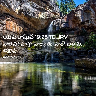 Picture 02 - యెహోషువ 19:25 TELIRV - వారి సరిహద్దు - Bible Verse Picture