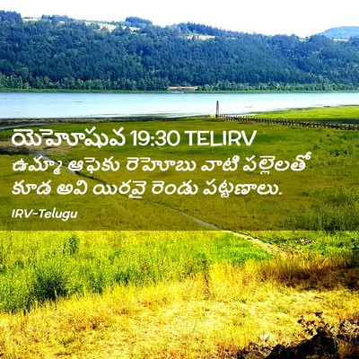 Picture 02 - యెహోషువ 19:30 TELIRV - ఉమ్మా ఆఫెకు - Bible Verse Picture
