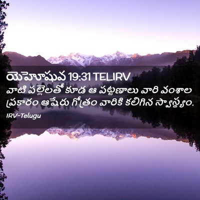 Picture 02 - యెహోషువ 19:31 TELIRV - వాటి పల్లెలతో కూడ - Bible Verse Picture